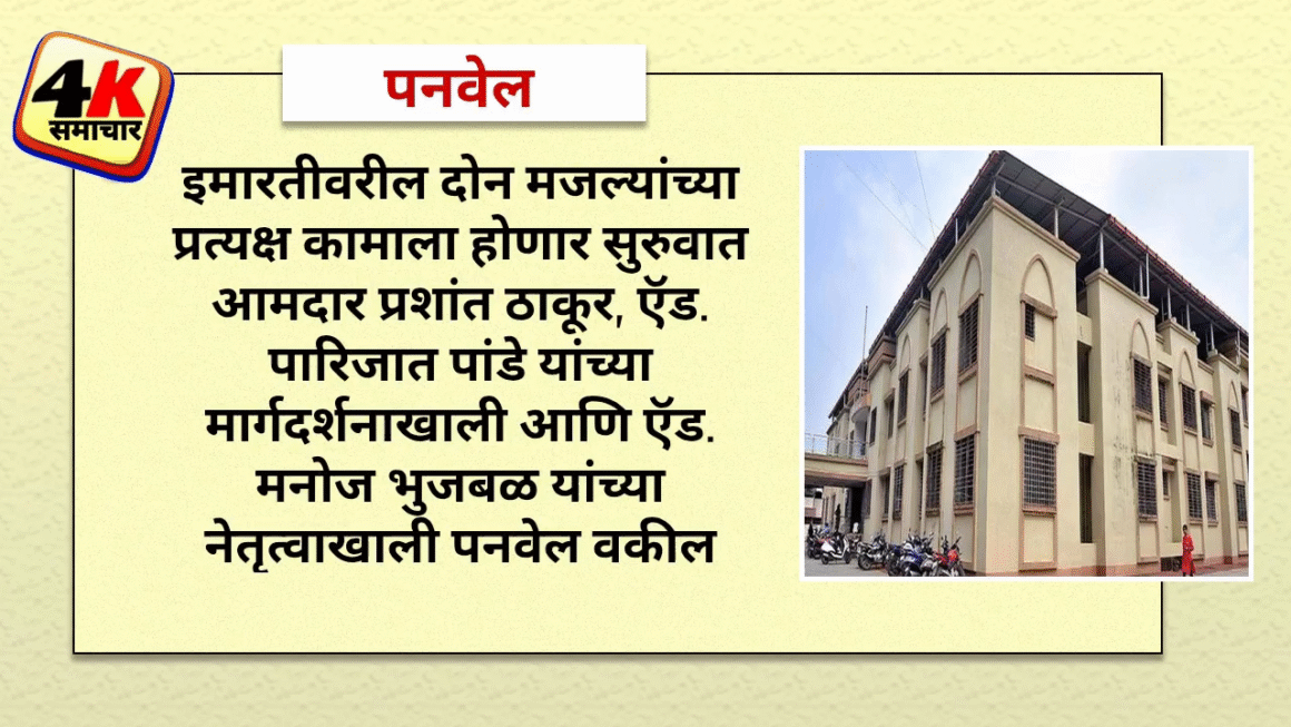 नवीन दिवाणी न्यायाधीश इमारतीवरील दोन मजल्यांच्या प्रत्यक्ष कामाला होणार सुरुवात  आमदार प्रशांत ठाकूर, ऍड. पारिजात पांडे यांच्या मार्गदर्शनाखाली आणि ऍड. मनोज भुजबळ यांच्या नेतृत्वाखाली पनवेल वकील संघटनेच्या पाठपुराव्याला यश
