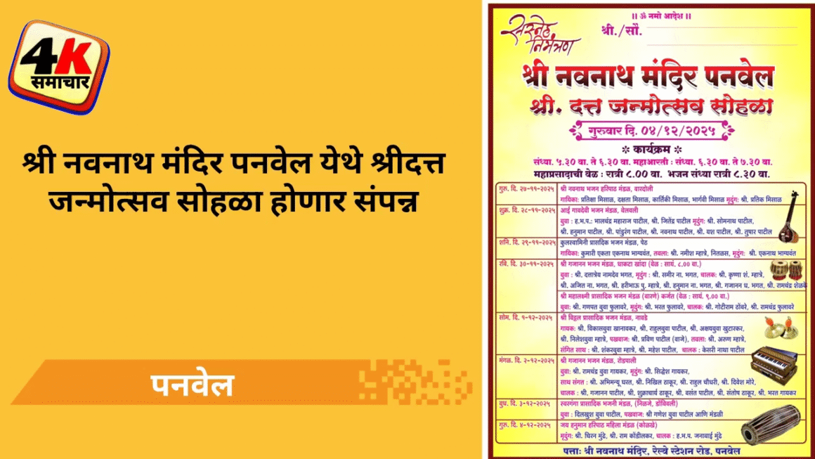श्री नवनाथ मंदिर पनवेल येथे श्रीदत्त जन्मोत्सव सोहळा होणार संपन्न