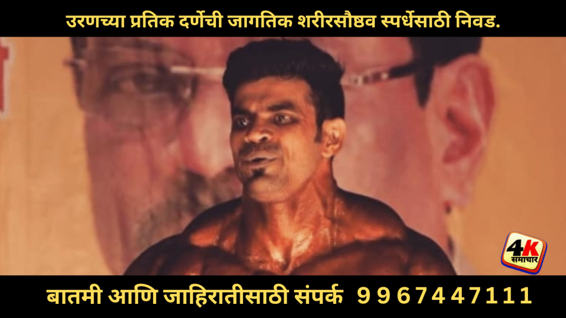 उरणच्या प्रतिक दर्णेची जागतिक शरीरसौष्ठव स्पर्धेसाठी निवड.