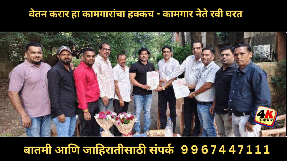 वेतन करार हा कामगारांचा हक्कच – कामगार नेते रवी घरत