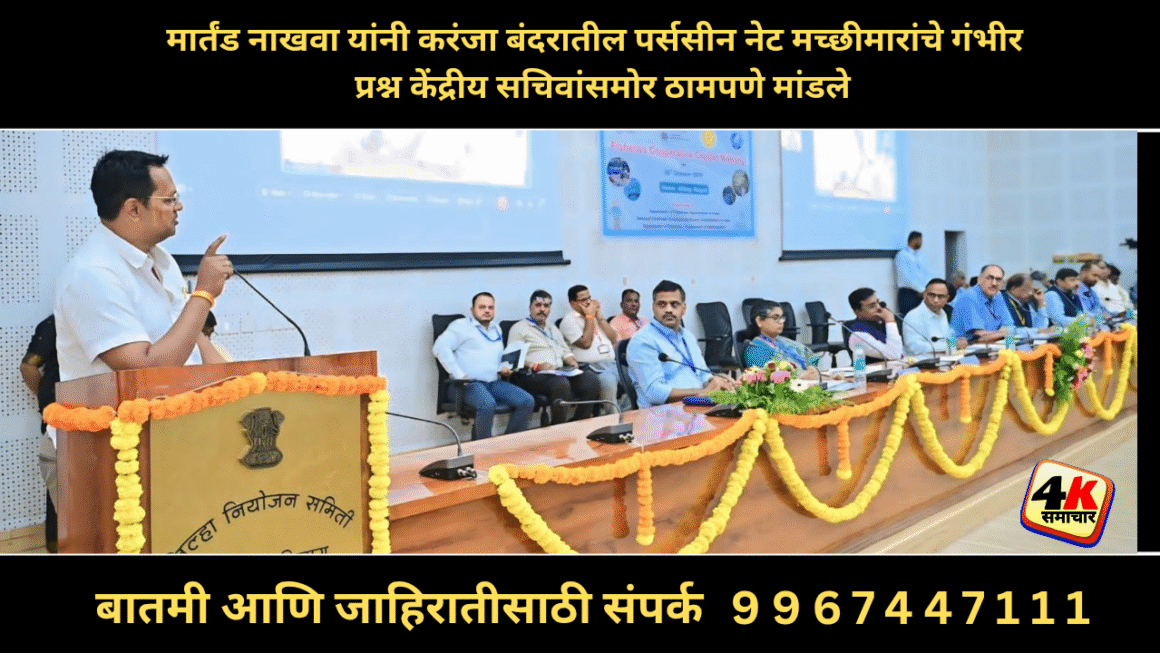 मार्तंड नाखवा यांनी पर्ससीन नेट मच्छीमार, करंजा बंदर तसेच अधिकारी वर्गातील गंभीर प्रश्न केंद्रीय सचिवांसमोर ठामपणे मांडले