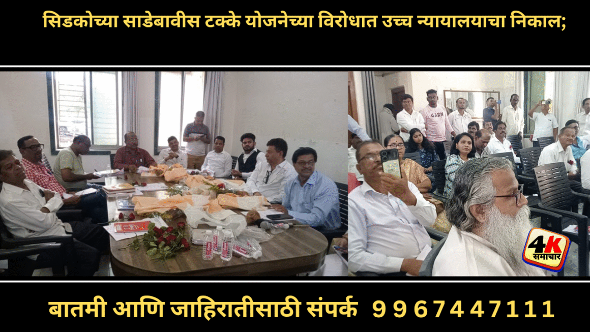 सिडकोच्या साडेबावीस टक्के योजनेच्या विरोधात उच्च न्यायालयाचा निकाल;