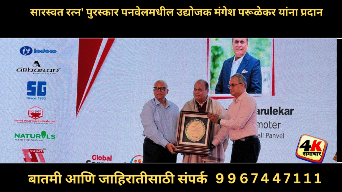 सारस्वत रत्न’ पुरस्कार पनवेलमधील उद्योजक मंगेश परूळेकर यांना प्रदान