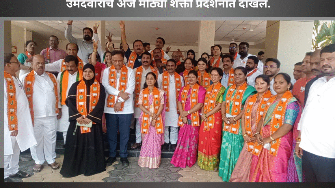 उरण शहरात ना.आशिष शेलारांच्या उपस्थितीत नगराध्यक्षा पदासह २२ उमेदवारांचे अर्ज मोठ्या शक्ती प्रदर्शनात दाखल.