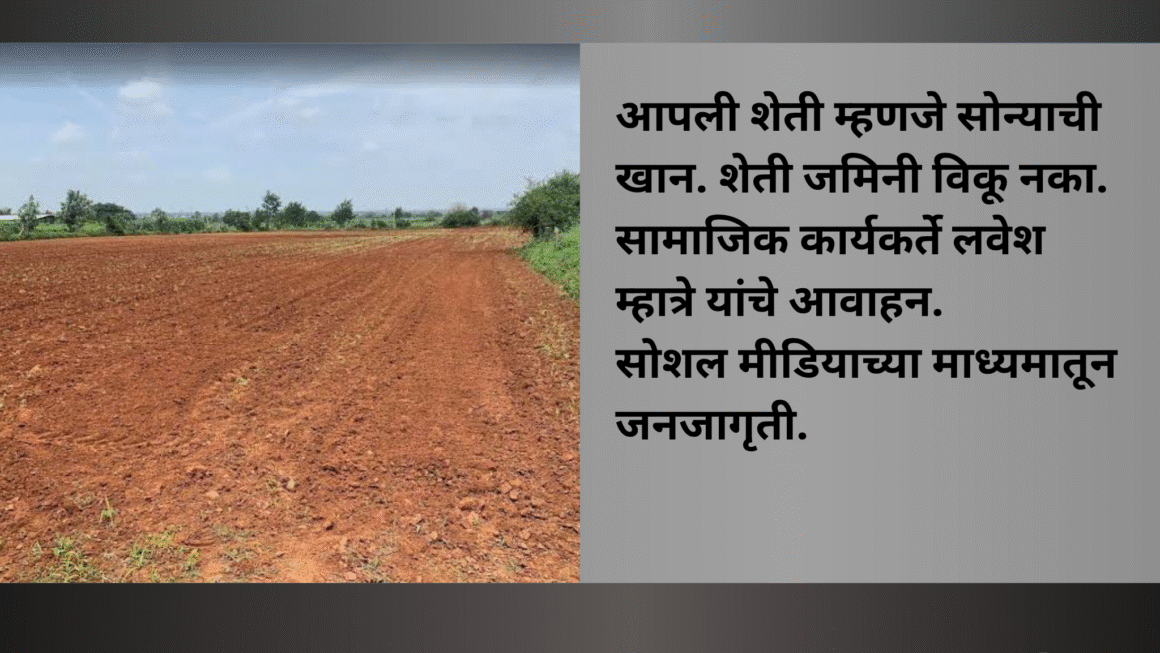 आपली शेती म्हणजे सोन्याची खान. शेती जमिनी विकू नका.