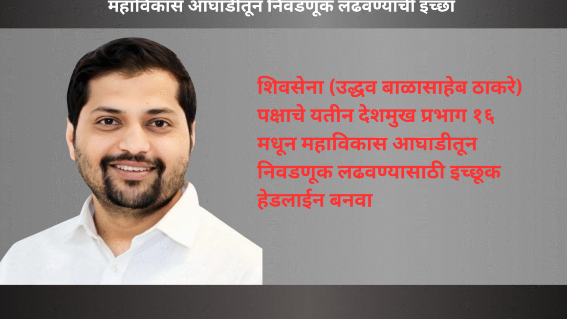 शिवसेना (उद्धव बाळासाहेब ठाकरे) पक्षाचे यतीन देशमुख प्रभाग १६ मधून महाविकास आघाडीतून निवडणूक लढवण्यासाठी इच्छूक