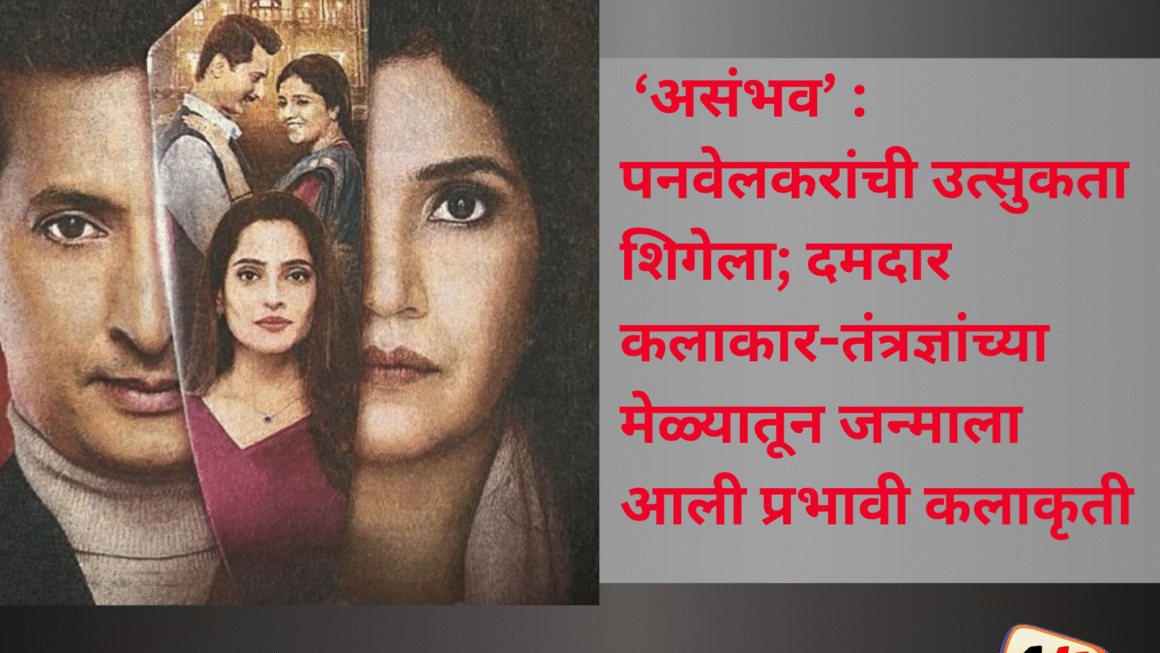 पनवेलकरांना उत्कंठा&nbsp; ‘असंभव’ च्या निमित्ताने अनेक मातब्बर एकत्र; दमदार, अनुभवी&nbsp; कलाकार, तंत्रज्ञ यांनी साकारली सर्वोत्कृष्ट कलाकृती