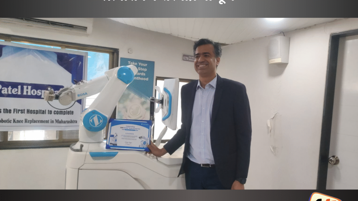 पनवेलच्या पटेल हॉस्पिटलमध्ये रोजा रोबोटद्वारे 500 गुडघा प्रत्यारोपण शस्त्रक्रिया पूर्ण