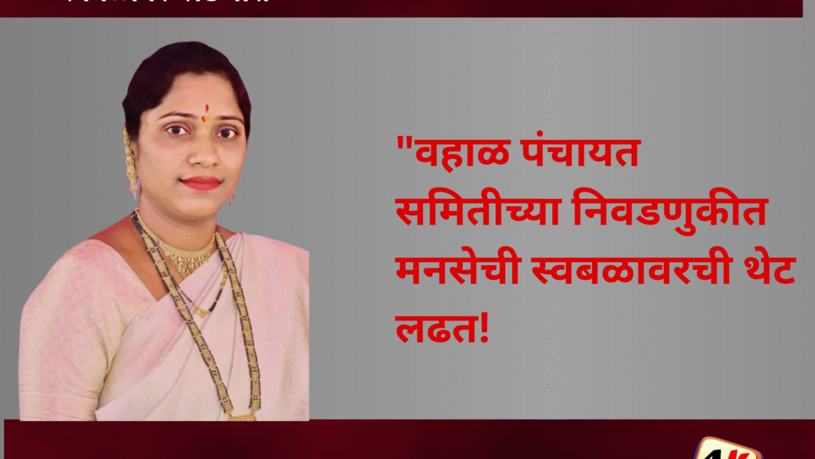 महाराष्ट्र&nbsp; नवनिर्माण&nbsp; सेना वहाळ पंचायत&nbsp; समितीच्या&nbsp; रिंगणात&nbsp; स्वबळावर&nbsp; लढणार.