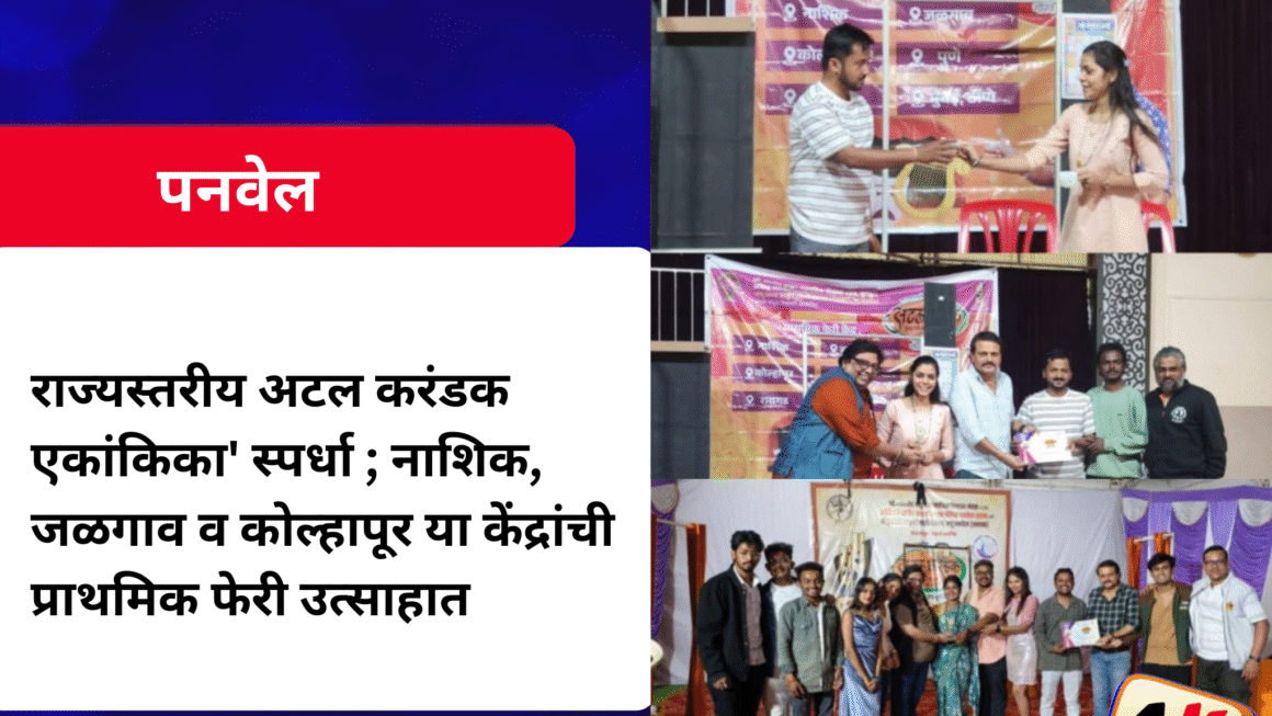 राज्यस्तरीय अटल करंडक एकांकिका’ स्पर्धा ; नाशिक, जळगाव व कोल्हापूर या केंद्रांची प्राथमिक फेरी उत्साहात