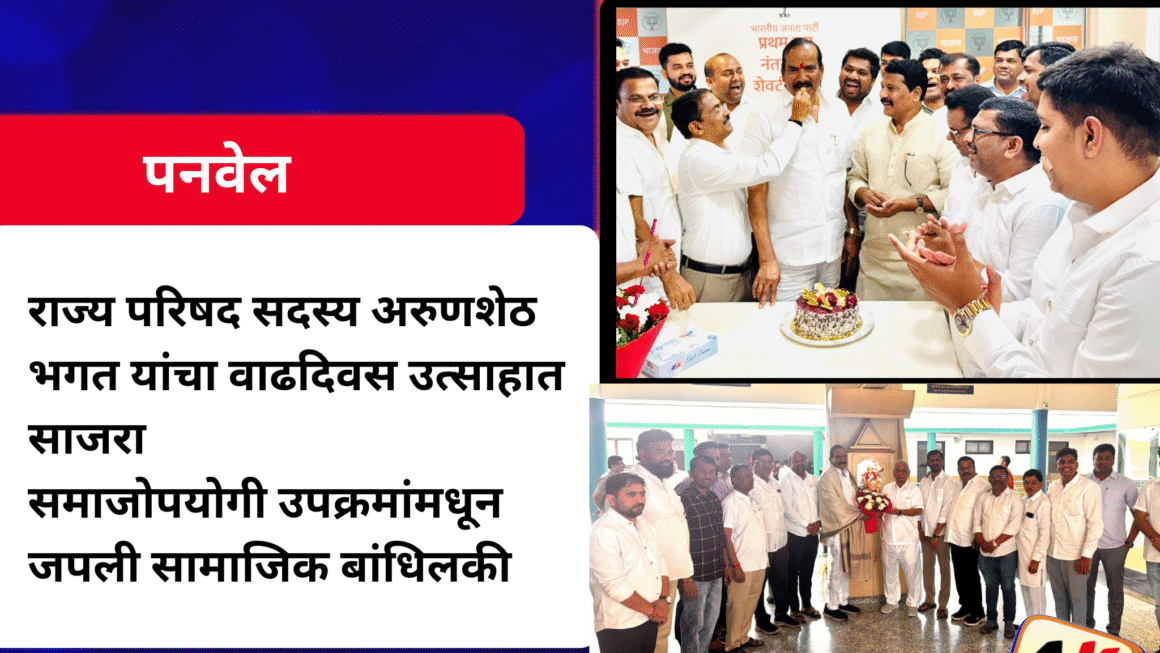राज्य परिषद सदस्य अरुणशेठ भगत यांचा वाढदिवस उत्साहात साजरासमाजोपयोगी उपक्रमांमधून जपली सामाजिक बांधिलकी