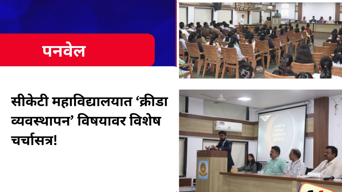 सीकेटी महाविद्यालयात ‘क्रीडा व्यवस्थापन’ विषयावर विशेष चर्चासत्र!