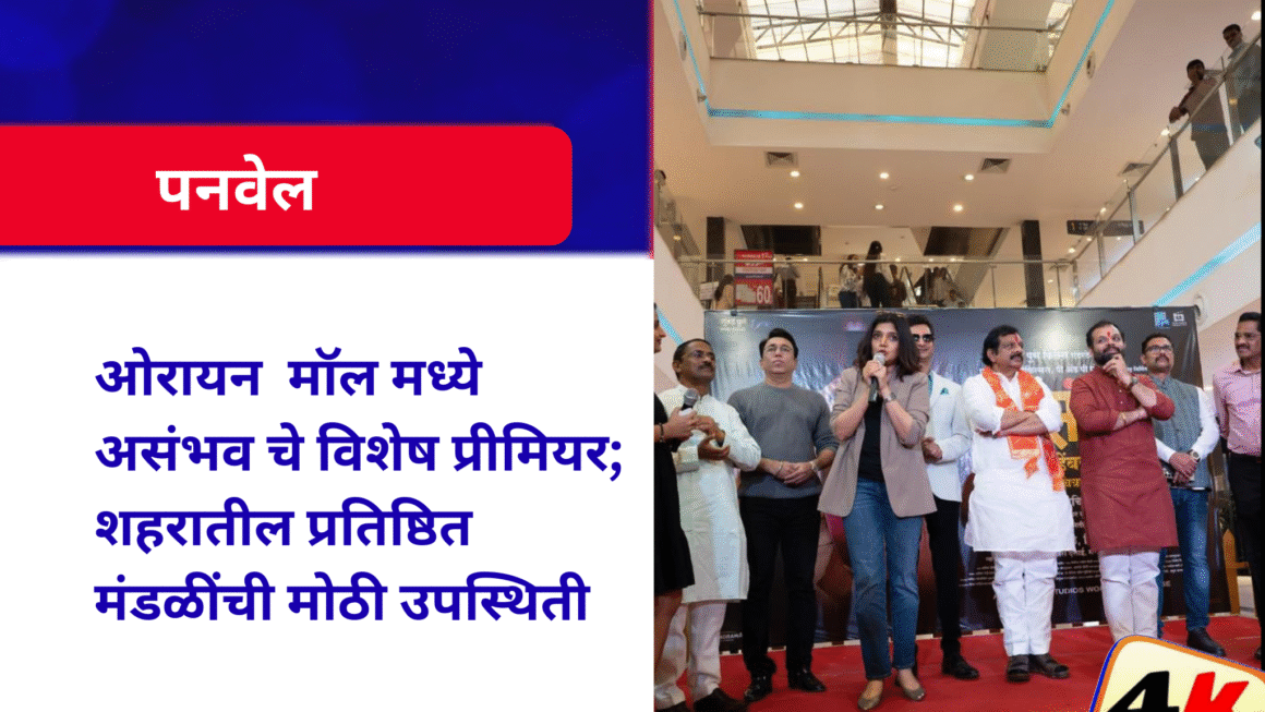 ओरायन&nbsp; मॉल मध्ये असंभव चे विशेष प्रीमियर; शहरातील प्रतिष्ठित मंडळींची मोठी उपस्थिती
