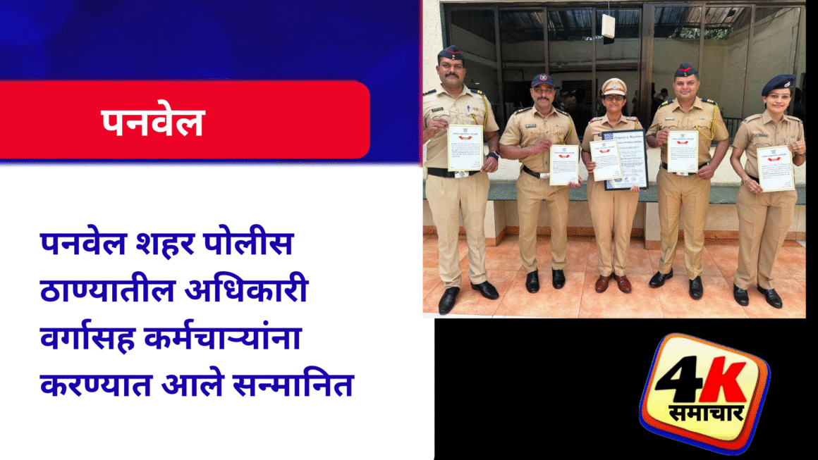 पनवेल शहर पोलीस ठाण्यातील अधिकारी वर्गासह कर्मचाऱ्यांना करण्यात आले सन्मानित