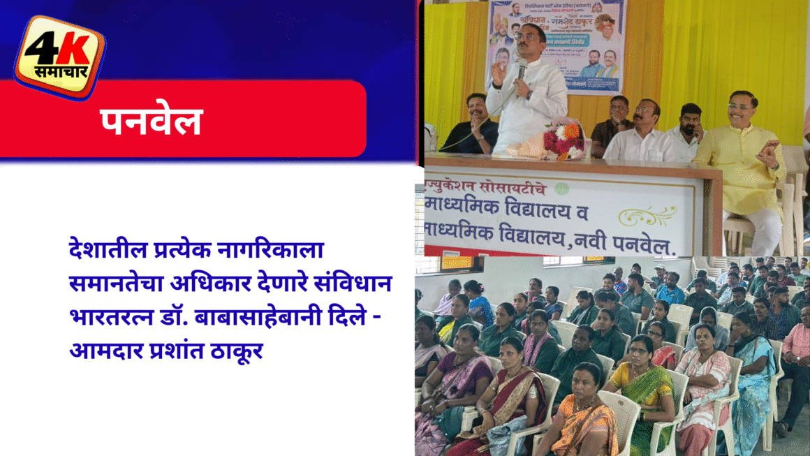 देशातील प्रत्येक नागरिकाला समानतेचा अधिकार देणारे संविधान भारतरत्न डॉ. बाबासाहेबानी दिले – आमदार प्रशांत ठाकूर
