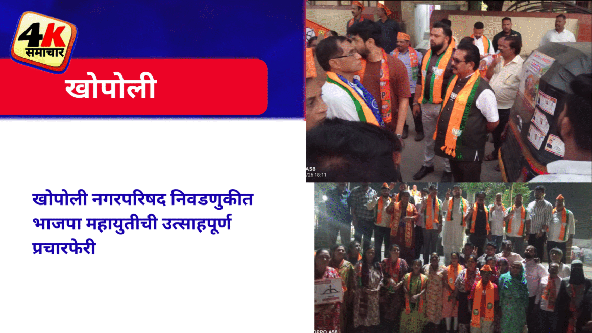 खोपोली नगरपरिषद निवडणुकीत भाजपा महायुतीची उत्साहपूर्ण प्रचारफेरी