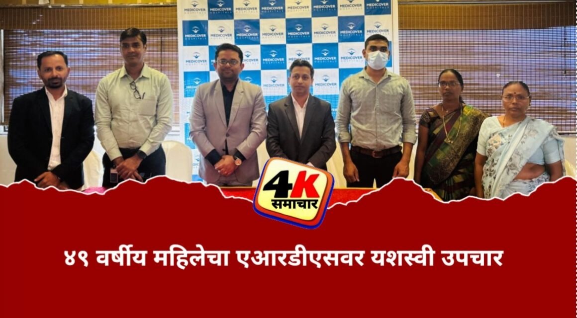 ४९ वर्षीय महिलेचा एआरडीएसवर यशस्वी उपचार