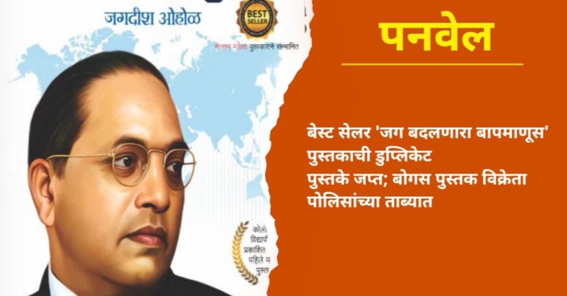 बेस्ट सेलर ‘जग बदलणारा बापमाणूस’ पुस्तकाची डुप्लिकेट पुस्तके जप्त; बोगस पुस्तक विक्रेता पोलिसांच्या ताब्यात