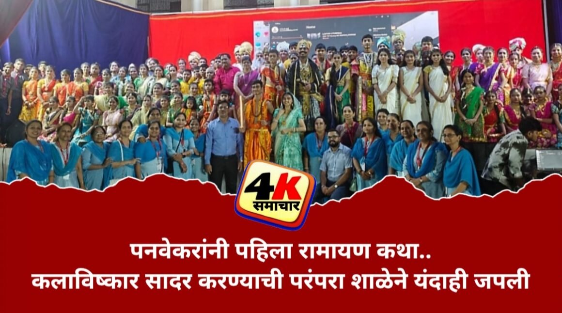 पनवेकरांनी पहिला रामायण कथा..कलाविष्कार सादर करण्याची परंपरा शाळेने यंदाही जपली&nbsp; के.ई.एस विद्यालयातील वार्षिक स्नेहसंमेलन उत्साहात