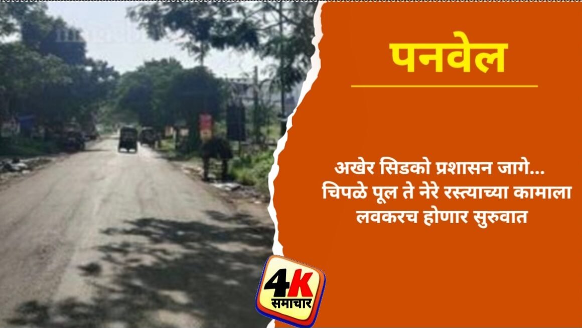 अखेर सिडको प्रशासन जागे…   चिपळे पूल ते नेरे रस्त्याच्या कामाला लवकरच होणार सुरुवात