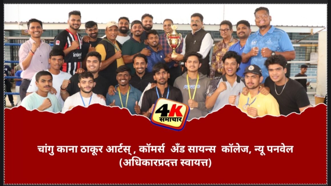 चांगु काना ठाकूर आर्टस् , कॉमर्स&nbsp; अँड सायन्स&nbsp; कॉलेज, न्यू पनवेल (अधिकारप्रदत्त स्वायत्त)येथे आंतर-महाविद्यालयीन बॉक्सिंग स्पर्धा संपन्न