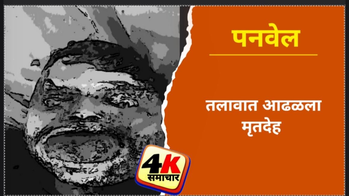 तलावात आढळला मृतदेह