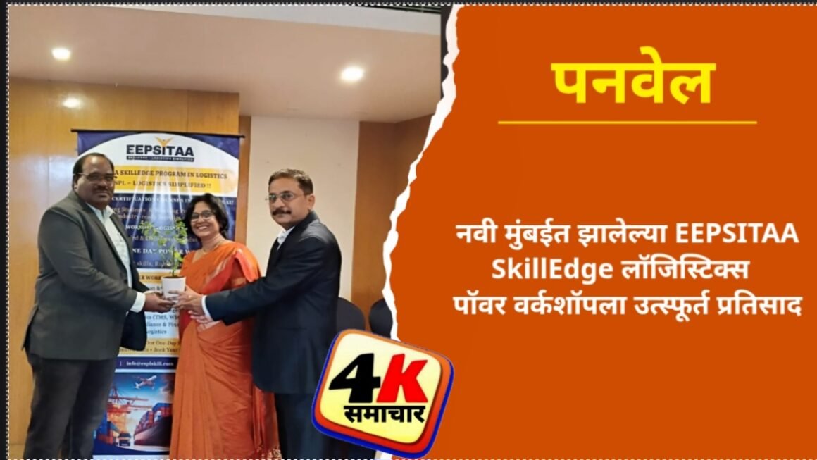 नवी मुंबईत झालेल्या EEPSITAA SkillEdge लॉजिस्टिक्स पॉवर वर्कशॉपला उत्स्फूर्त प्रतिसाद