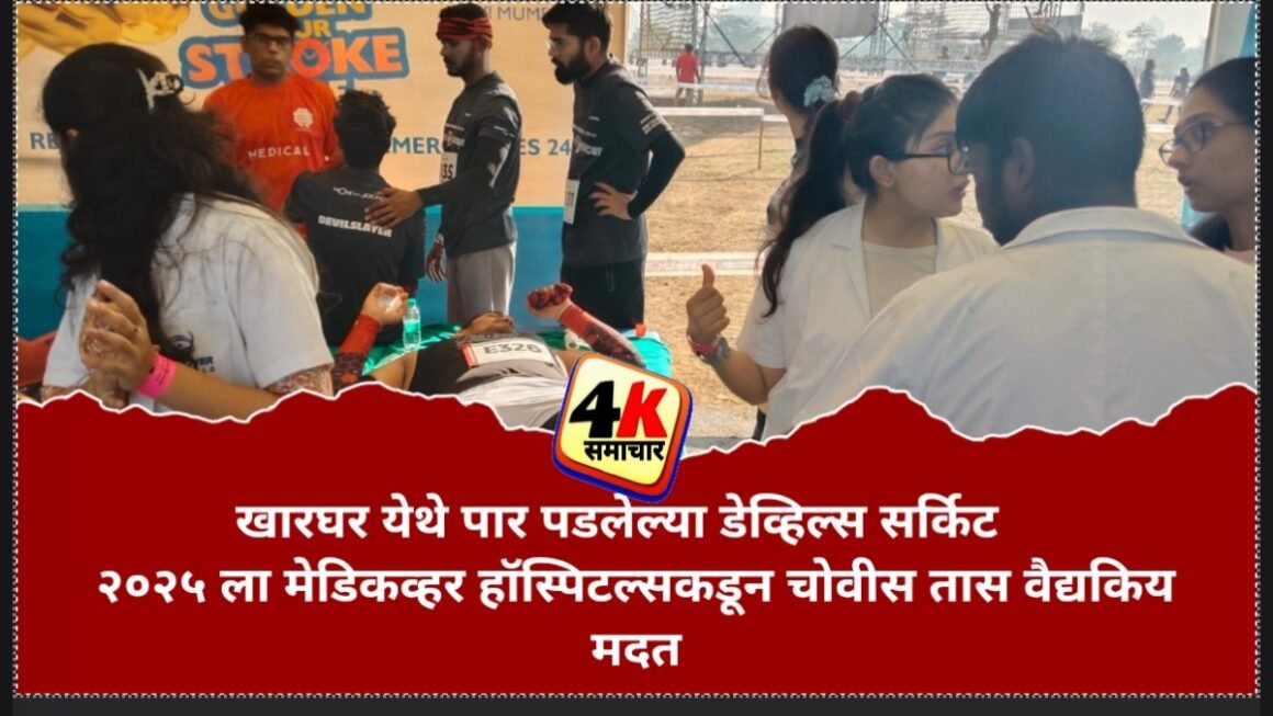 *खारघर येथे पार पडलेल्या डेव्हिल्स सर्किट २०२५ ला मेडिकव्हर हॉस्पिटल्सकडून चोवीस तास वैद्यकिय मदत*