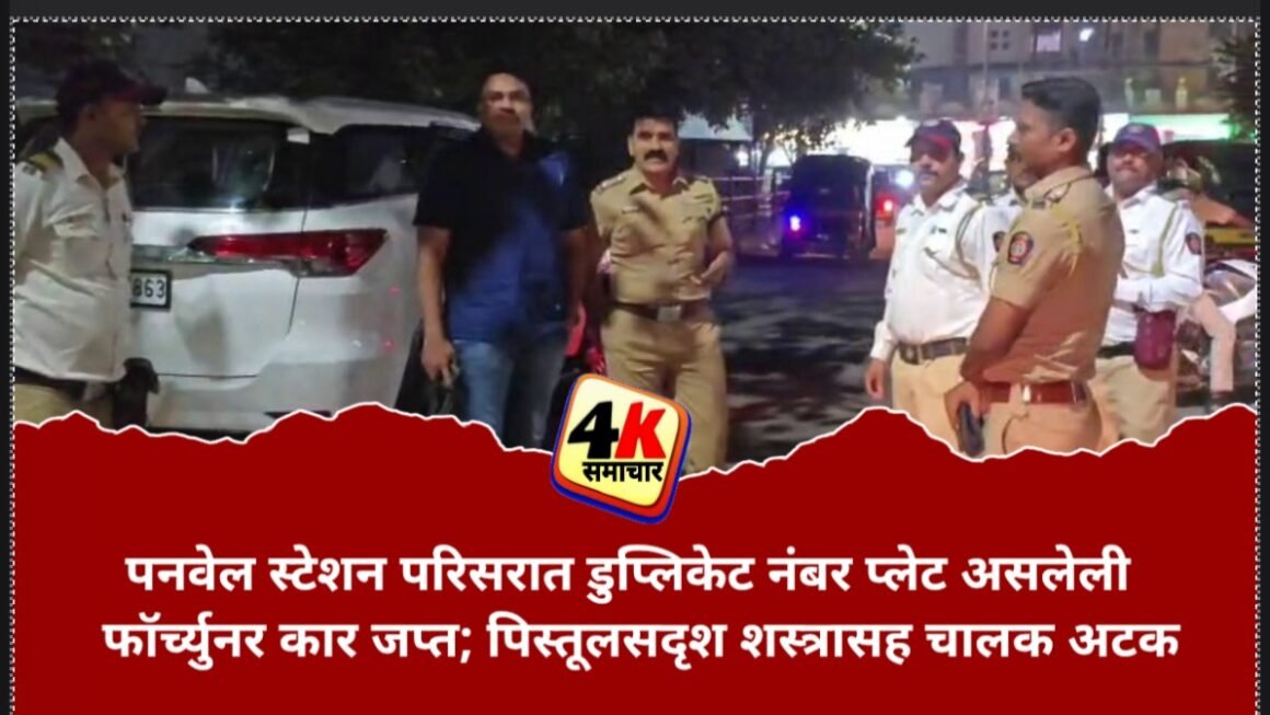 पनवेल स्टेशन परिसरात डुप्लिकेट नंबर प्लेट असलेली फॉर्च्युनर कार जप्त; पिस्तूलसदृश शस्त्रासह चालक अटक