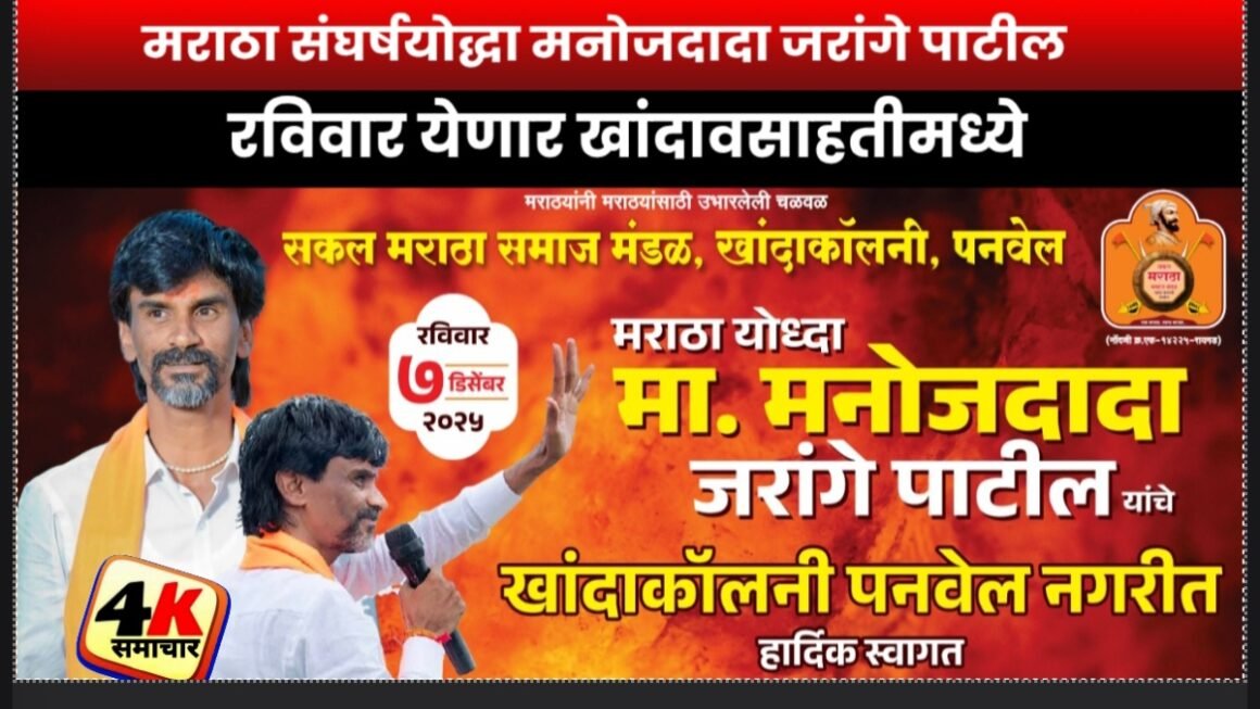 मराठा संघर्षयोद्धा मनोजदादा जरांगे पाटील रविवार येणार खांदावसाहतीमध्ये 