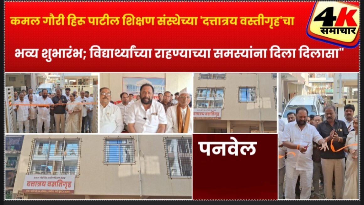 “कमल गौरी हिरू पाटील शिक्षण संस्थेच्या ‘दत्तात्रय वस्तीगृह’चा भव्य शुभारंभ; विद्यार्थ्यांच्या राहण्याच्या समस्यांना दिला दिलासा”
