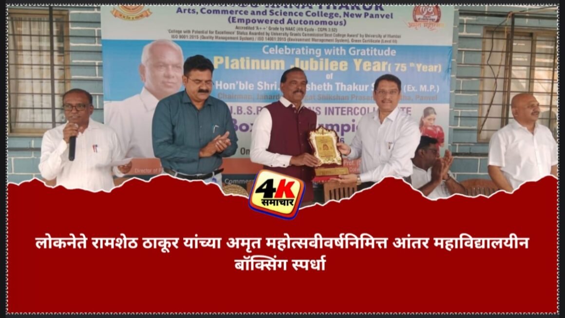 लोकनेते रामशेठ ठाकूर यांच्या अमृत महोत्सवीवर्षनिमित्त आंतर महाविद्यालयीन बॉक्सिंग स्पर्धा 4kNews दि. 4