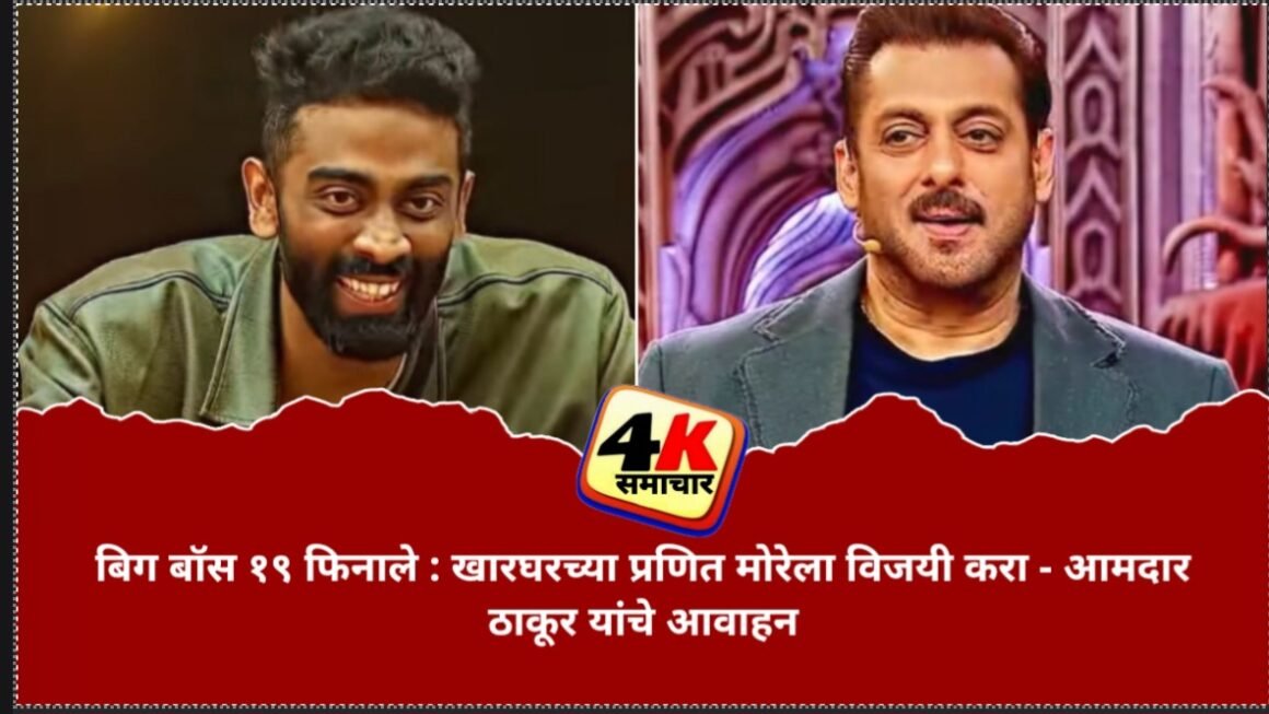 बिग बॉस १९ फिनाले : खारघरच्या प्रणित मोरेला विजेता करा – आमदार ठाकूर यांचे नागरिकांना आवाहन
