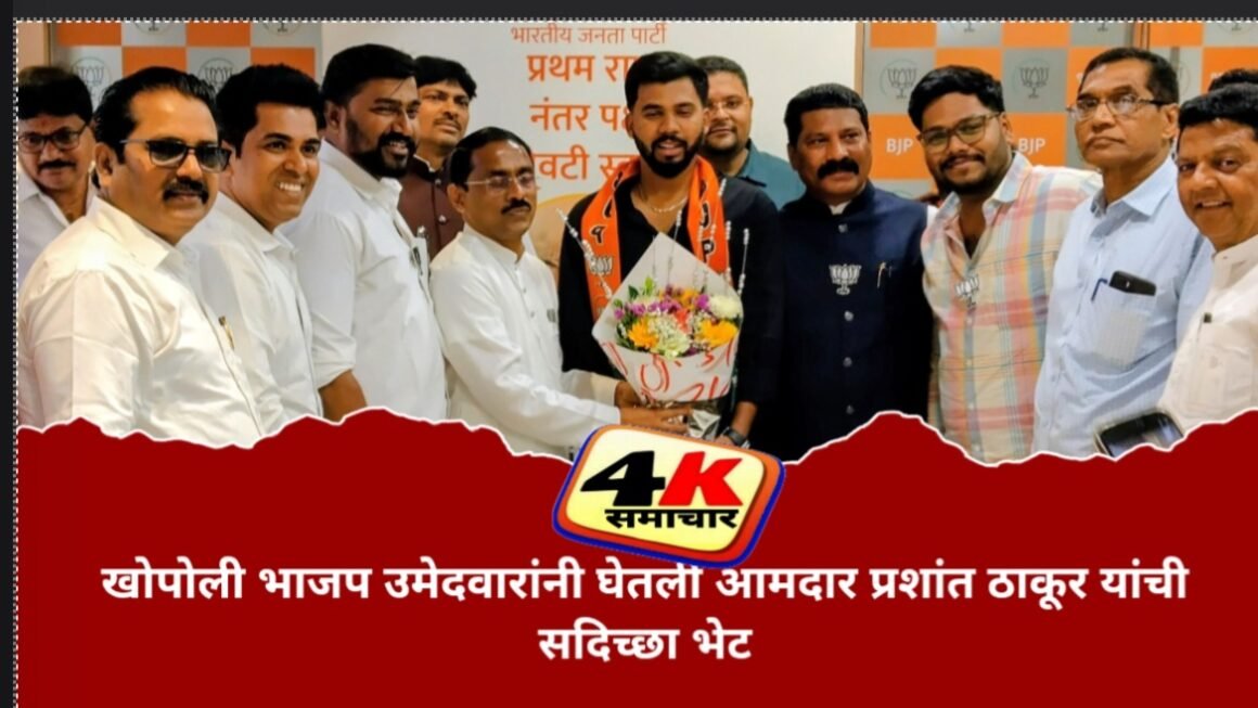 खोपोली भाजप उमेदवारांनी घेतली आमदार प्रशांत ठाकूर यांची सदिच्छा भेट