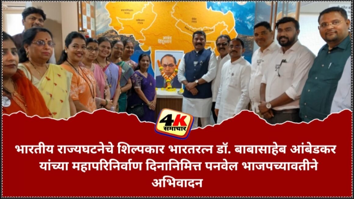 भारतीय राज्यघटनेचे शिल्पकार भारतरत्न डॉ. बाबासाहेब आंबेडकर यांच्या महापरिनिर्वाण दिनानिमित्त पनवेल भाजपच्यावतीने अभिवादन