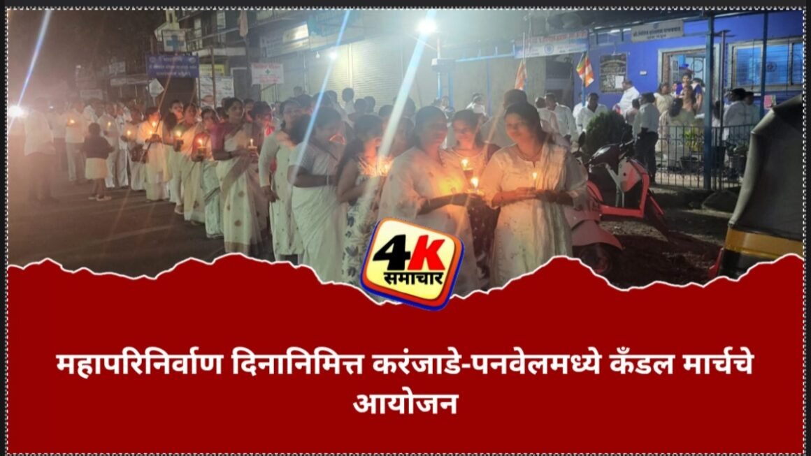 महापरिनिर्वाण दिनानिमित्त करंजाडे-पनवेलमध्ये कॅंडल मार्चचे आयोजन