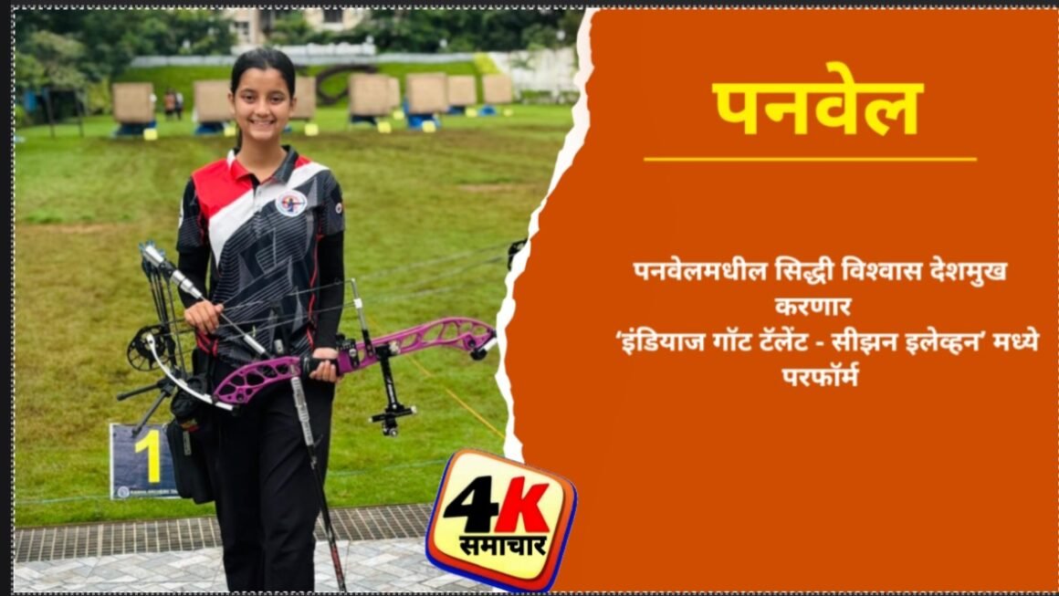 पनवेलमधील सिद्धी विश्वास देशमुख करणार&nbsp; ‘इंडियाज गॉट टॅलेंट – सीझन इलेव्हन’ मध्ये परफॉर्म