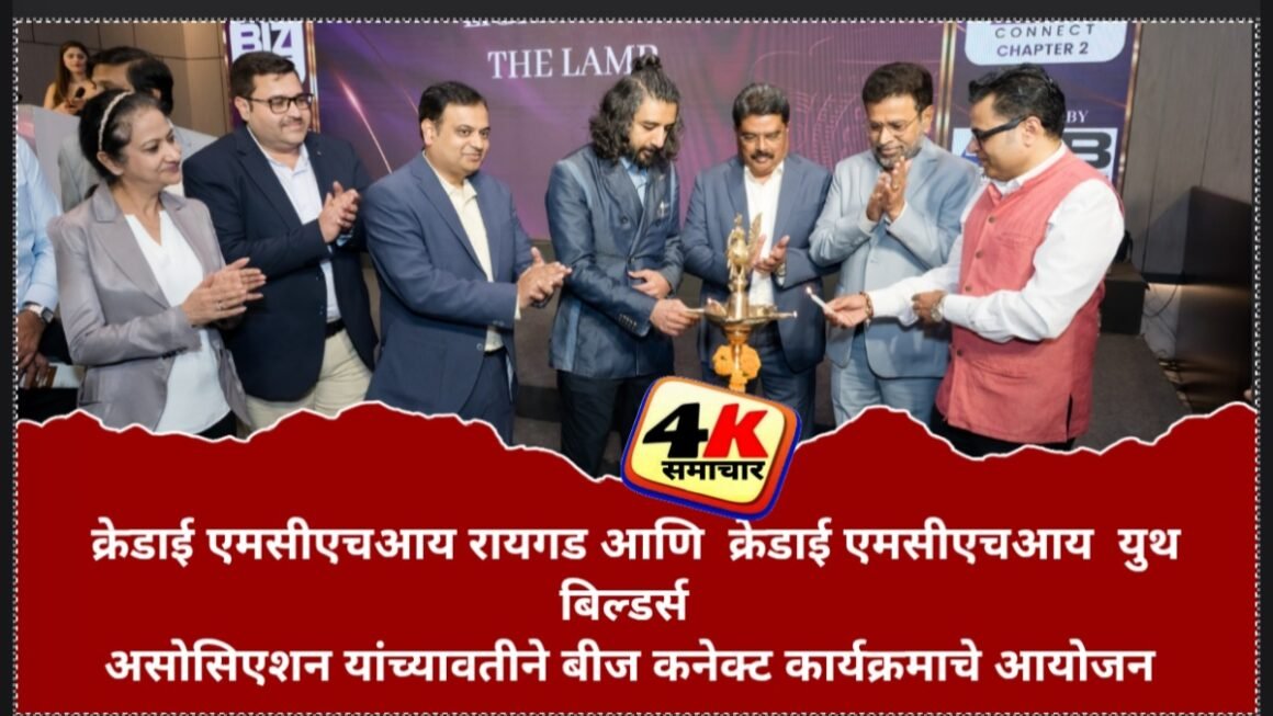 क्रेडाई एमसीएचआय रायगड आणि  क्रेडाई एमसीएचआय  युथ बिल्डर्स असोसिएशन यांच्यावतीने बीज कनेक्ट कार्यक्रमाचे आयोजन