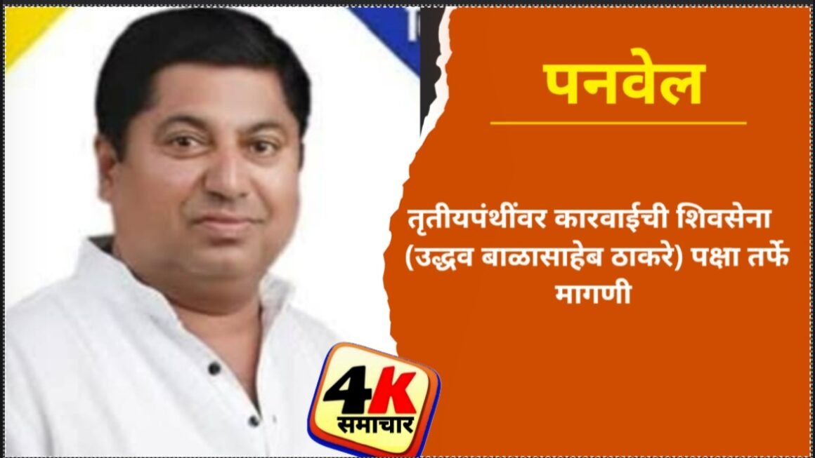 तृतीयपंथींवर कारवाईची शिवसेना (उद्धव बाळासाहेब ठाकरे) पक्षा तर्फे मागणी