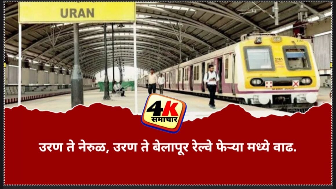 प्रवाशांची अनेक दिवसांची मागणी मान्य.नेरुळ, बेलापूर वरून उरणसाठी रात्री ११ वाजताची शेवटची रेल्वे सेवा सुरु करावी, प्रवाशांची मागणी.