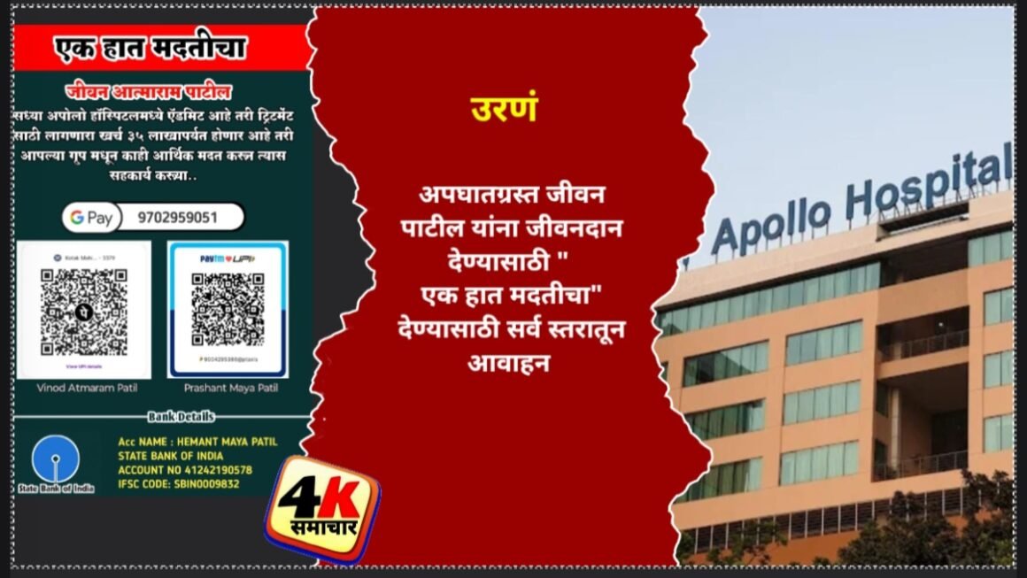 अपघातग्रस्त जीवन पाटील यांना जीवनदान देण्यासाठी “एक हात मदतीचा” देण्यासाठी सर्व स्तरातून आवाहन.