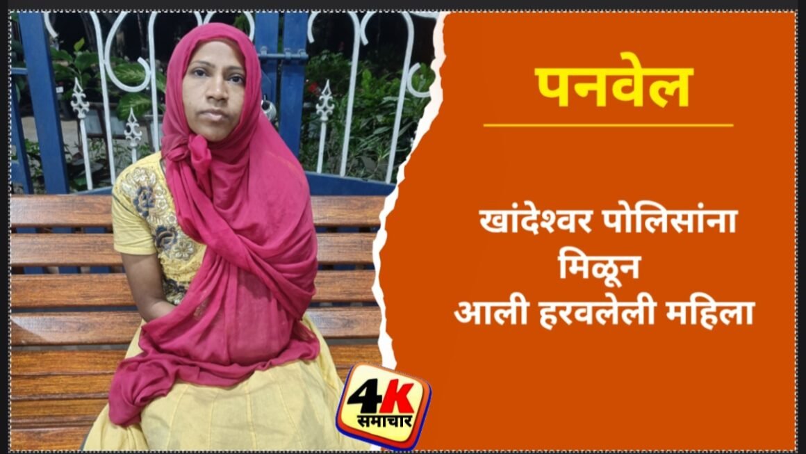 खांदेश्वर पोलिसांना मिळून आली हरवलेली महिला