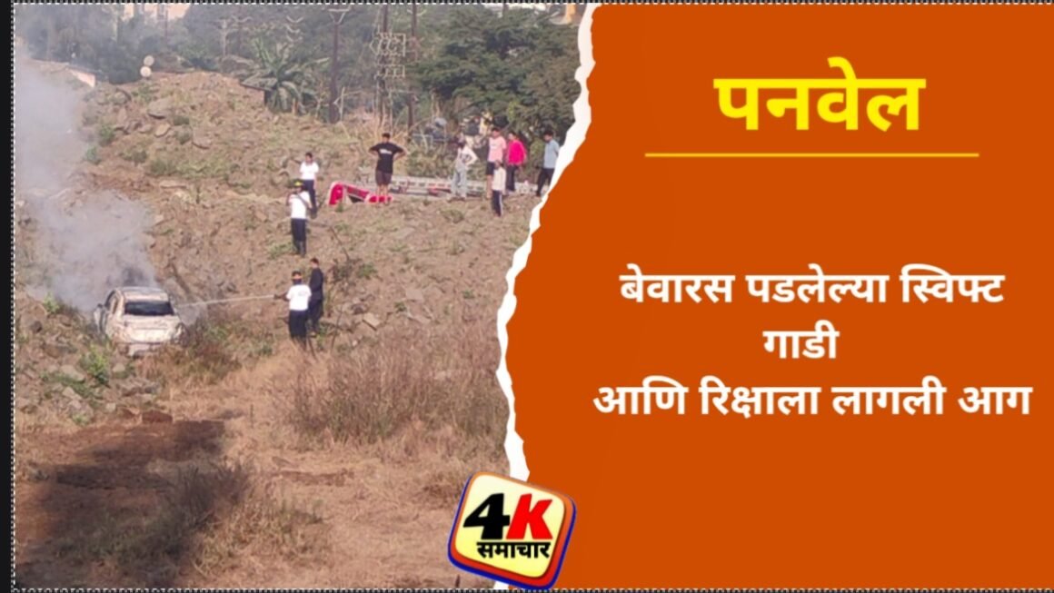 बेवारस पडलेल्या स्विफ्ट गाडी आणि रिक्षाला लागली आग