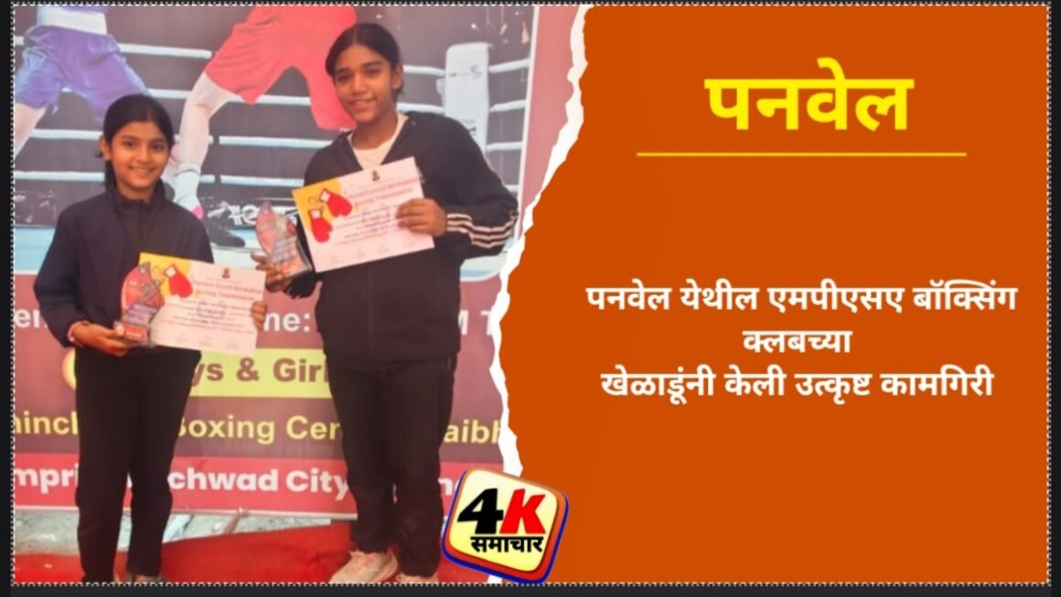 पनवेल येथील एमपीएसए बॉक्सिंग क्लबच्या खेळाडूंनी केली उत्कृष्ट कामगिरी&nbsp;