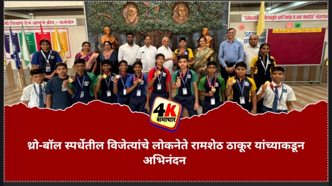 थ्रो-बॉल स्पर्धेतील विजेत्यांचे लोकनेते रामशेठ ठाकूर यांच्याकडून अभिनंदन