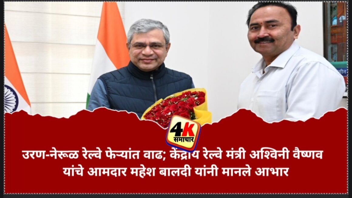 उरण-नेरूळ रेल्वे फेऱ्यांत वाढ; केंद्रीय रेल्वे मंत्री अश्विनी वैष्णव यांचे आमदार महेश बालदी यांनी मानले आभार