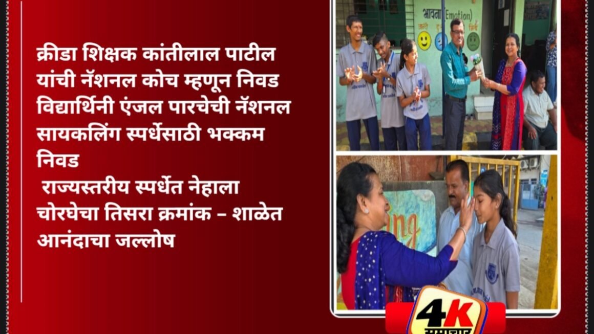 क्रीडा शिक्षक कांतीलाल पाटील यांची नॅशनल कोच म्हणून निवड