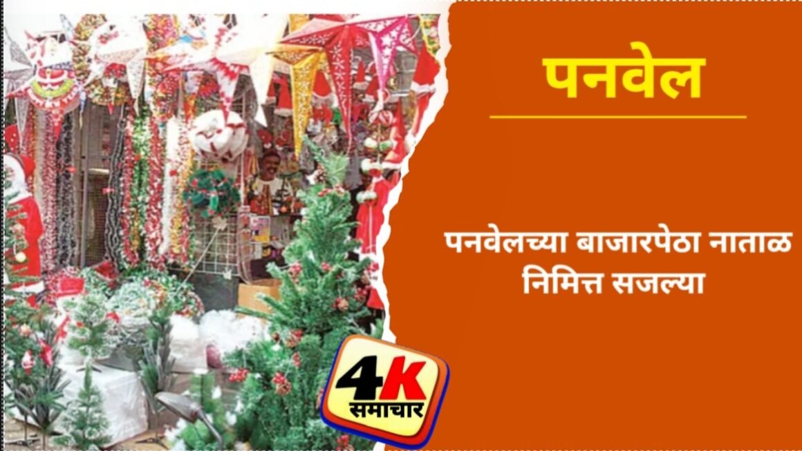 पनवेलच्या बाजारपेठा नाताळ निमित्त सजल्या