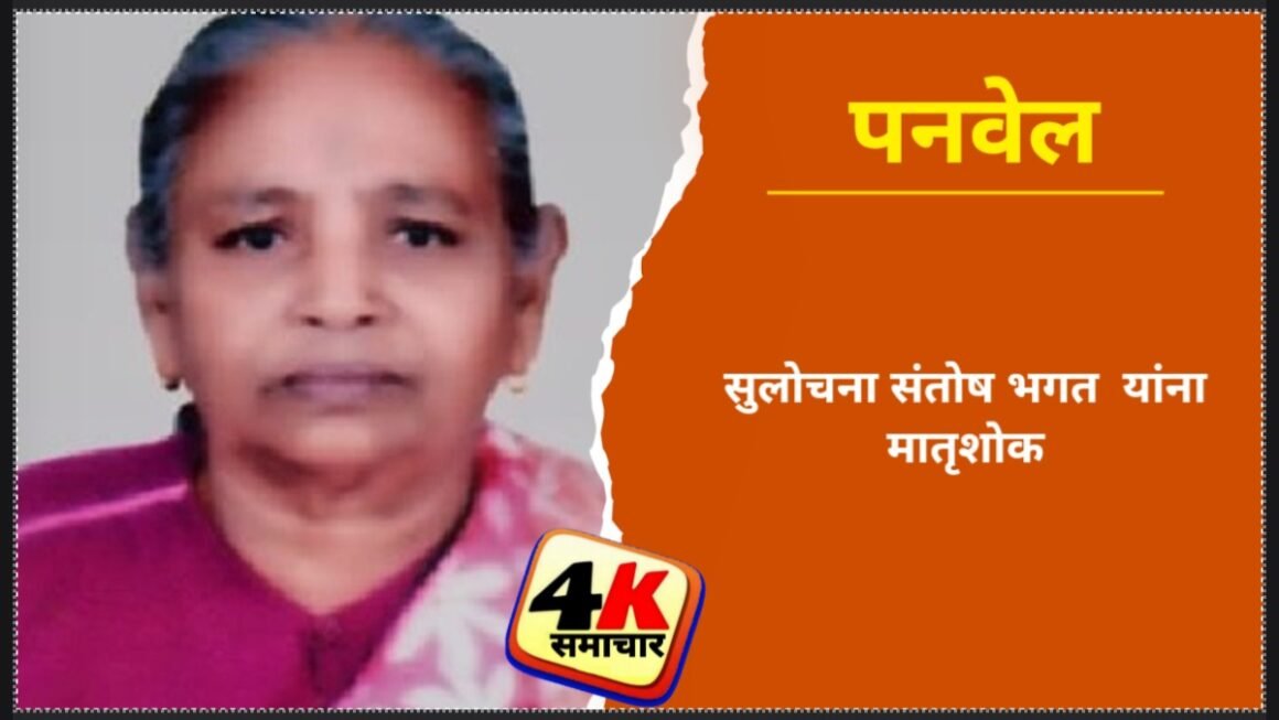 सुलोचना संतोष भगत&nbsp; यांना मातृशोक