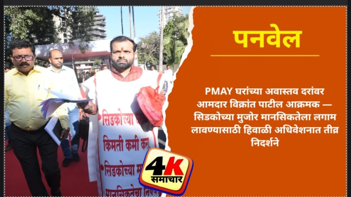 PMAY घरांच्या अवास्तव दरांवर आमदार विक्रांत पाटील आक्रमक —